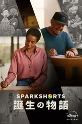 SparkShorts 誕生の物語