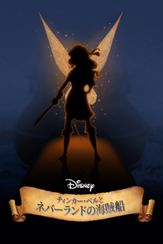 ティンカー・ベルとネバーランドの海賊船