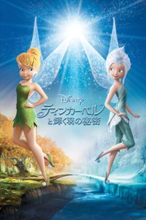 ティンカー・ベルと輝く羽の秘密