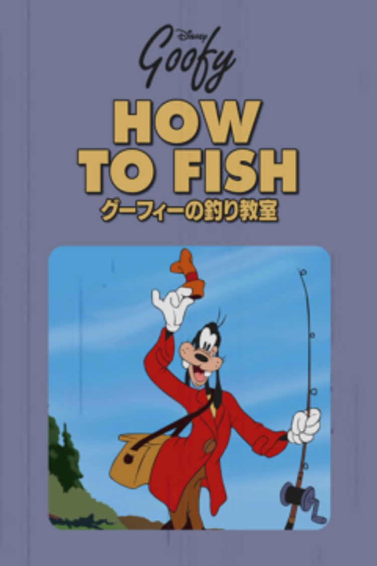 グーフィーの釣り教室 ポスター画像