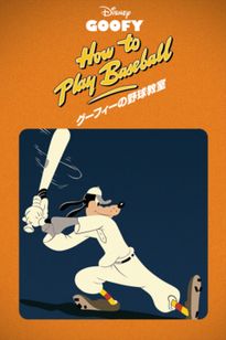 グーフィーの野球教室