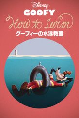 グーフィーの水泳教室