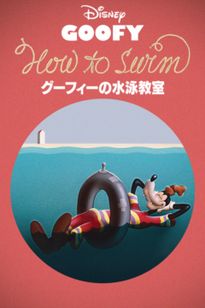 グーフィーの水泳教室