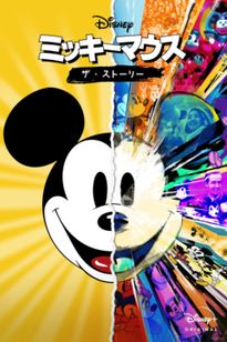 ミッキーマウス：ザ・ストーリー