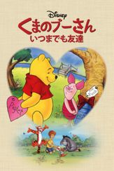 くまのプーさん いつまでも友達