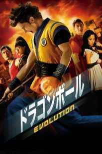 ドラゴンボール EVOLUTION