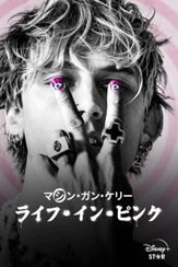 マシン・ガン・ケリー：ライフ・イン・ ピンク