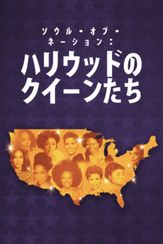 ソウル・オブ・ネーション：ハリウッドのクイーンたち
