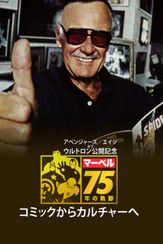 アベンジャーズ／エイジ・オブ・ウルトロン公開記念　マーベル75年の軌跡 コミックからカルチャーへ