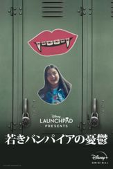 若きバンパイアの憂鬱