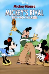 ミッキーのライバル大騒動