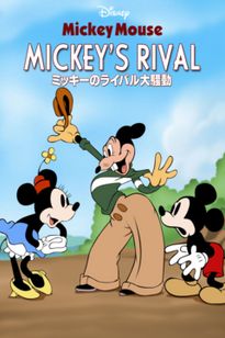 ミッキーのライバル大騒動』を視聴 | Disney+(ディズニープラス)