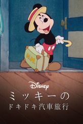 ミッキーのドキドキ汽車旅行