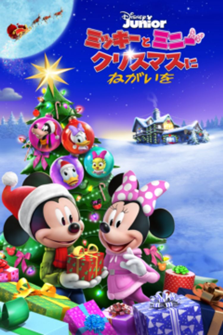 ミッキーとミニー クリスマスにねがいをのフォトギャラリー画像