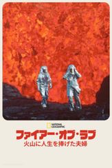 ファイアー・オブ・ラブ 火山に人生を捧げた夫婦