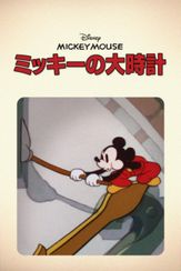 ミッキーの大時計