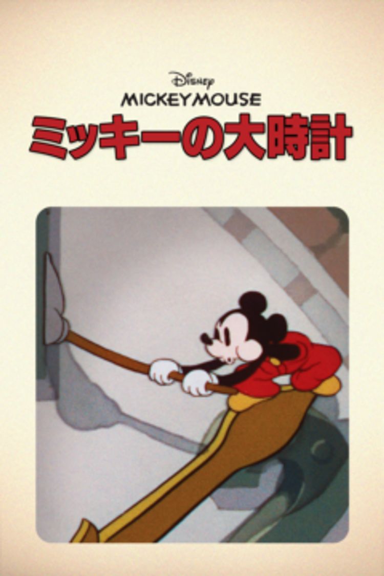 ミッキーの大時計 ポスター画像