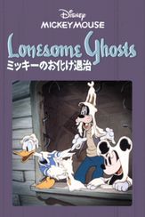 ミッキーのお化け退治