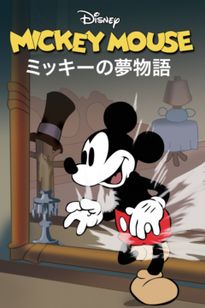 ミッキーの夢物語：映画作品情報・あらすじ・評価｜MOVIE WALKER