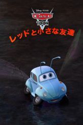 レッドと小さな友達