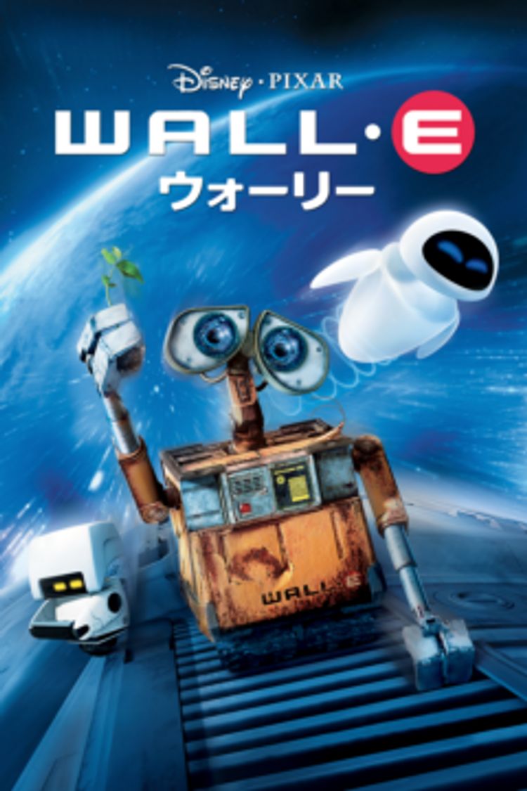 ウォーリー ポスター画像