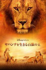 ディズニーネイチャー/サバンナを生きる百獣の王