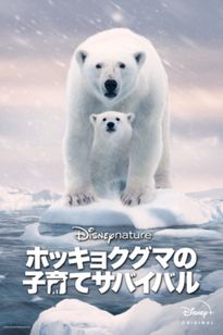 ディズニーネイチャー／ホッキョクグマの子育てサバイバル