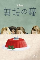 無垢の瞳