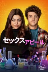 セックス・アピール