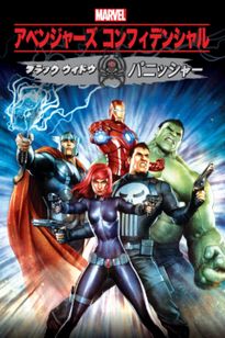 アベンジャーズ コンフィデンシャル：ブラック・ウィドウ