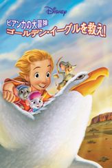 ビアンカの大冒険 ～ゴールデン・イーグルを救え！