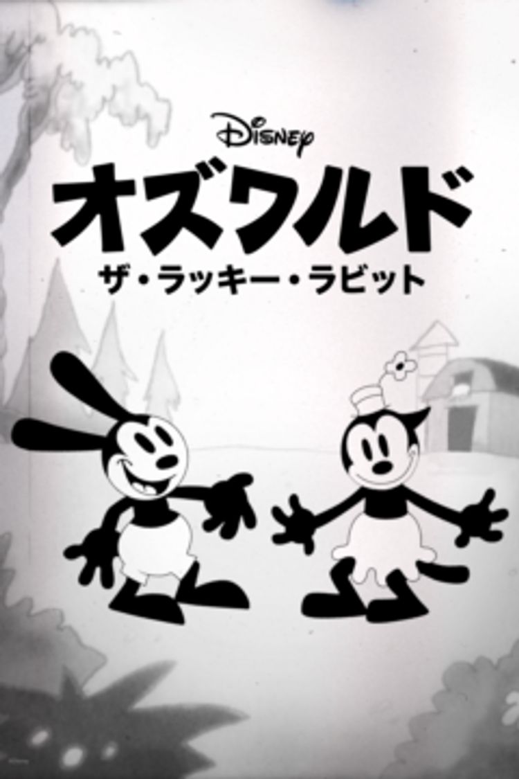 オズワルド・ザ・ラッキー・ラビット ポスター画像