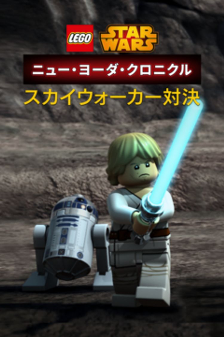 LEGO スター・ウォーズ／ニュー・ヨーダ・クロニクル スカイウォーカー対決 ポスター画像