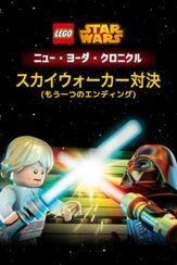 LEGO スター・ウォーズ／ニュー・ヨーダ・クロニクル スカイウォーカー対決（もう一つのエンディング）