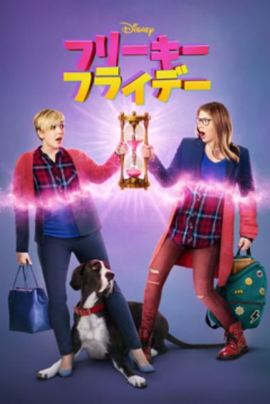 シャッフル・フライデー(2018)