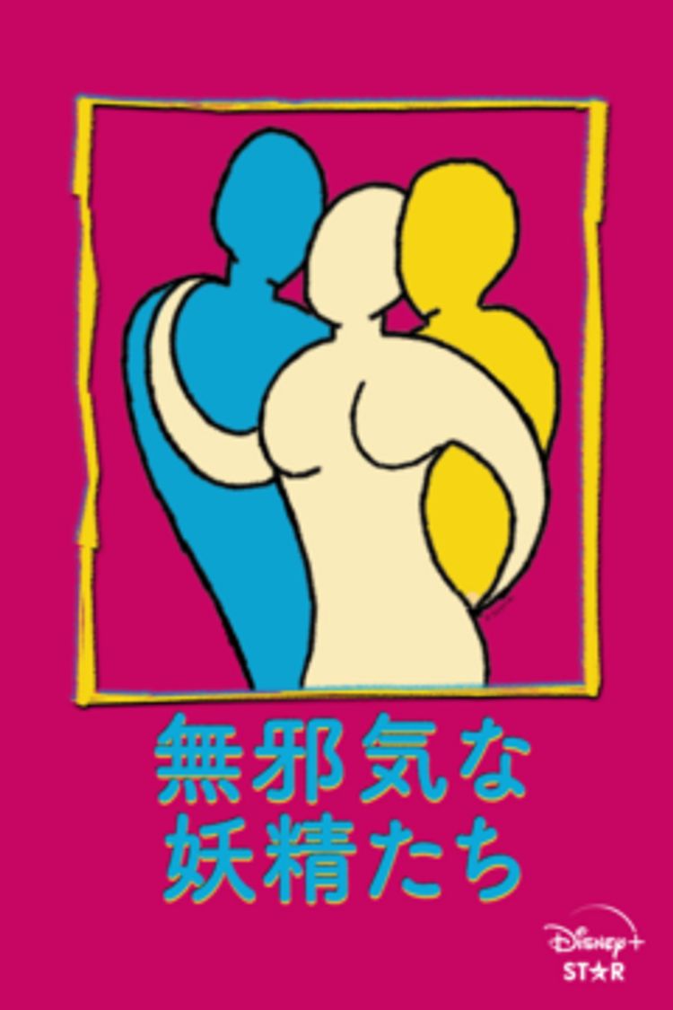 無邪気な妖精たち ポスター画像