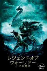 レジェンド・オブ・ウォーリアー 反逆の勇者