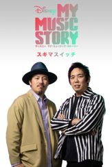 Disney マイ・ミュージック・ストーリー ・スキマスイッチ