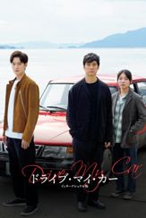 ドライブ・マイ・カー インターナショナル版