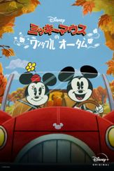 ミッキーマウスのワンダフル・オータム