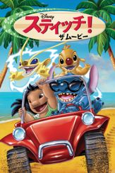 スティッチ！ザ・ムービー