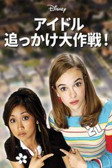 アイドル追っかけ大作戦！
