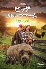 ビッグ･リトル･ファーム リターンズ