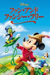 ファン・アンド・ファンシー・フリー