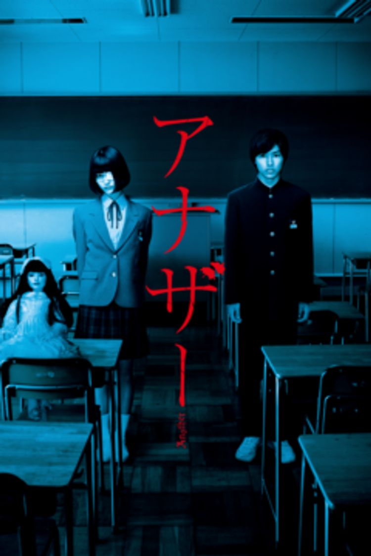 Another アナザー ポスター画像