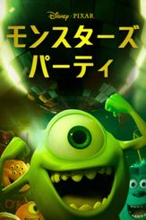 モンスターズ・パーティ