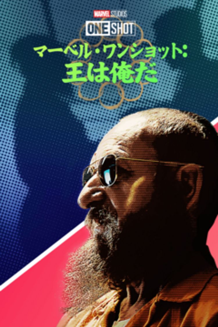 Marvel One-Shot: All Hail the King ポスター画像