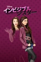 インビジブル・シスター
