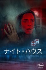 ナイト・ハウス
