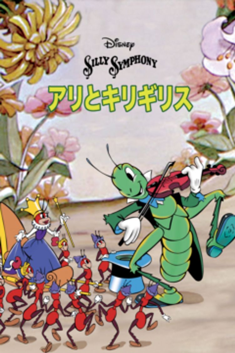 アリとキリギリス ポスター画像